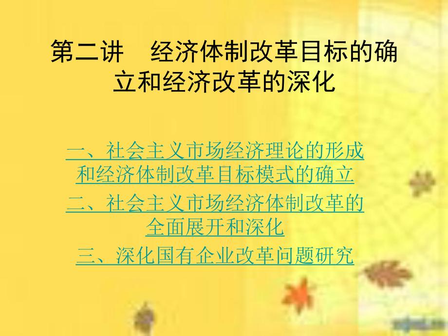 第二讲目标模式的确立和国企改革课件.ppt_第1页