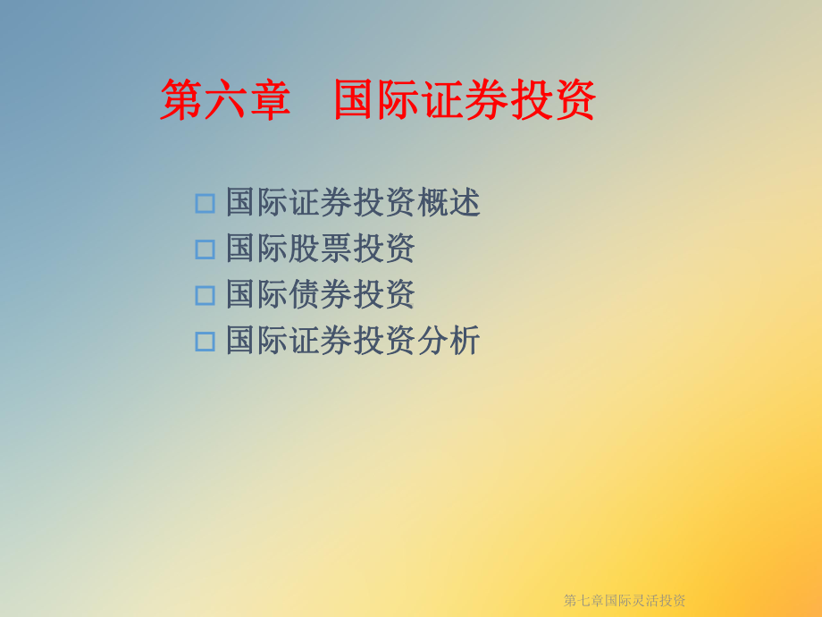 第七章国际灵活投资课件.ppt_第2页