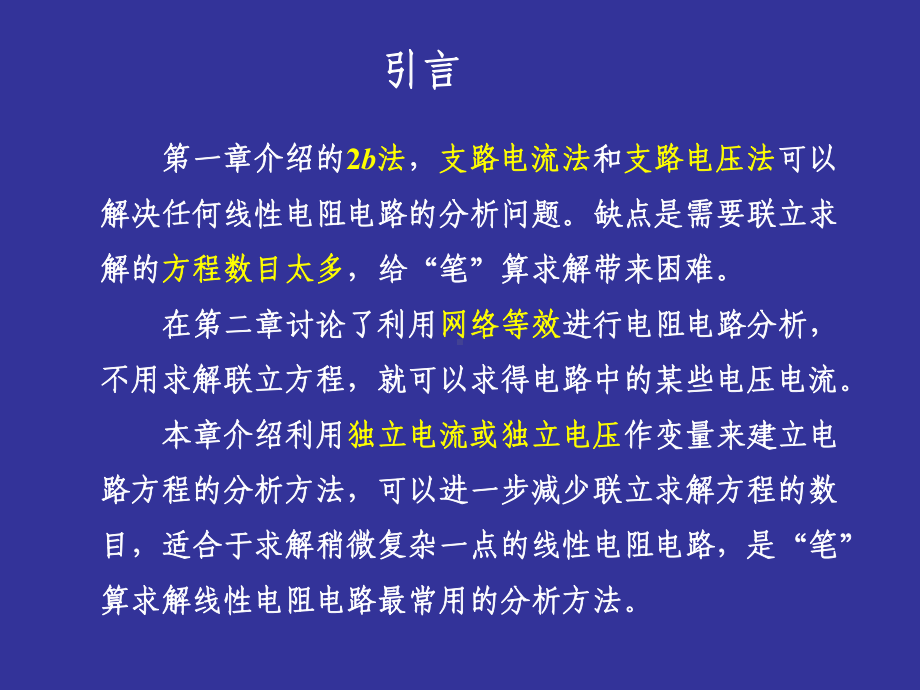 第3章网孔分析法和节点分析法新课件.ppt_第2页