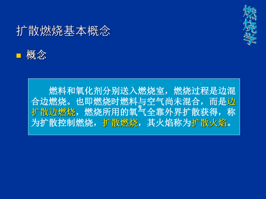 燃烧学扩散燃烧及火焰课件.ppt_第3页