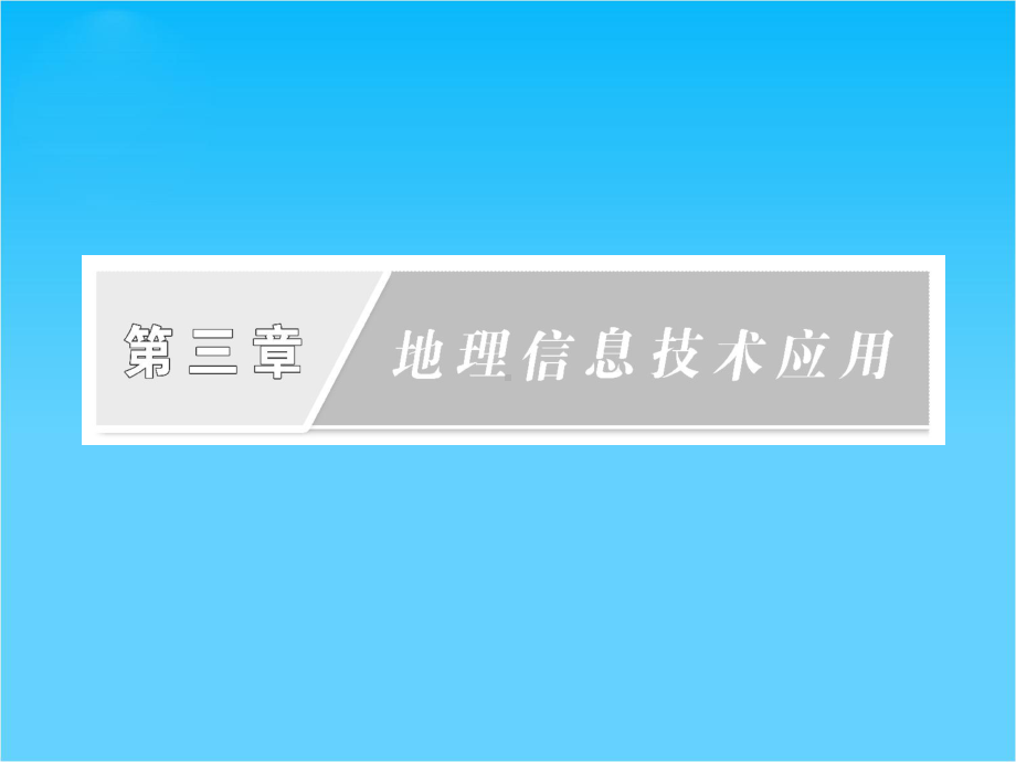 高中地理-第三章-第三节-全球定位系统及其应用课件-湘教版必修3.ppt_第2页