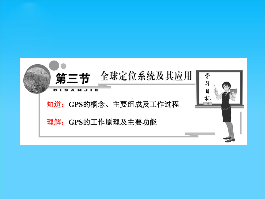 高中地理-第三章-第三节-全球定位系统及其应用课件-湘教版必修3.ppt_第3页