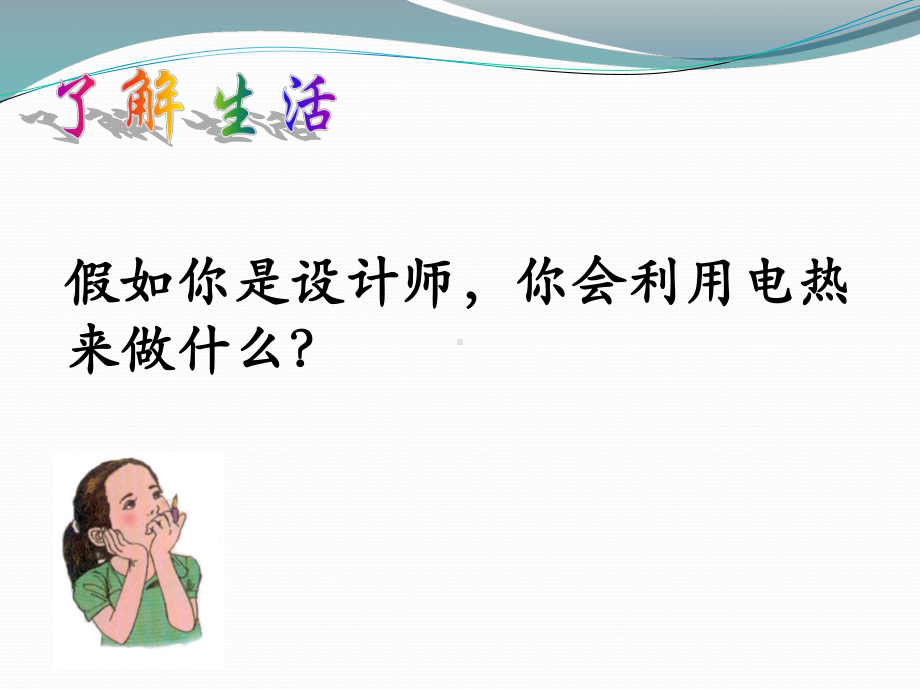 电热器1-苏科版课件.ppt_第2页