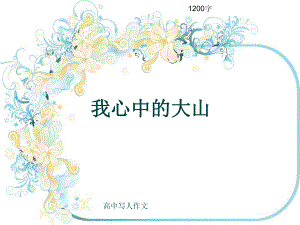 高中写人作文《我心中的大山》1200字(共13张)课件.ppt