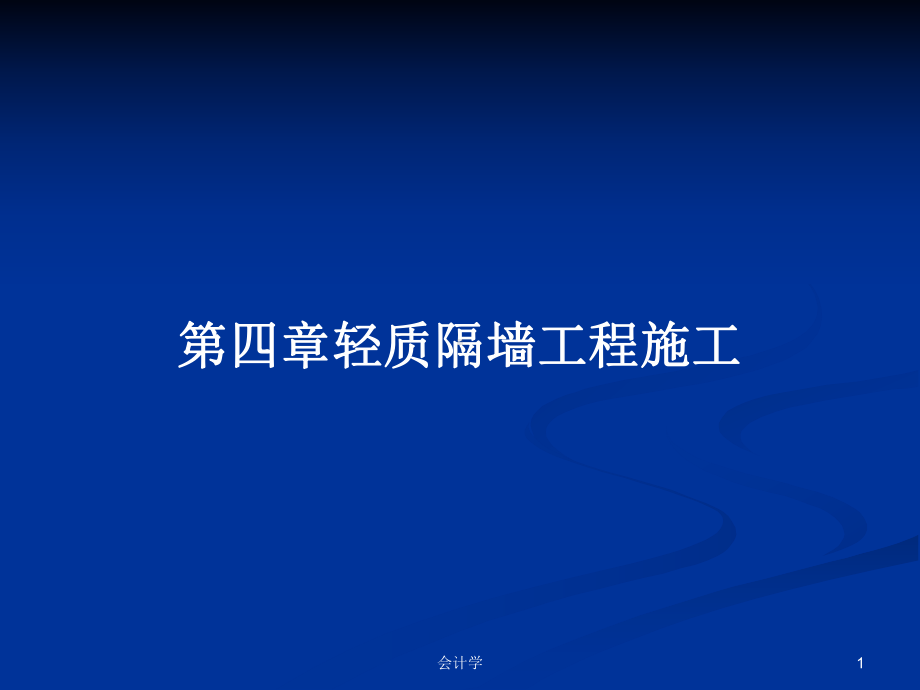 第四章轻质隔墙工程施工学习教案课件.pptx_第1页