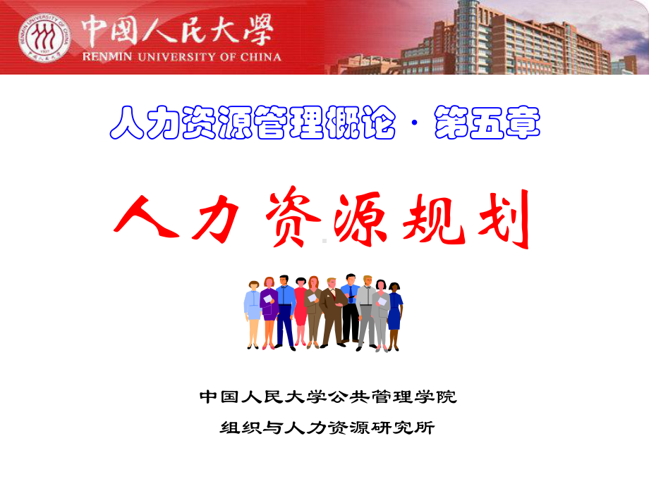 第5章人力资源规划课件.ppt_第1页