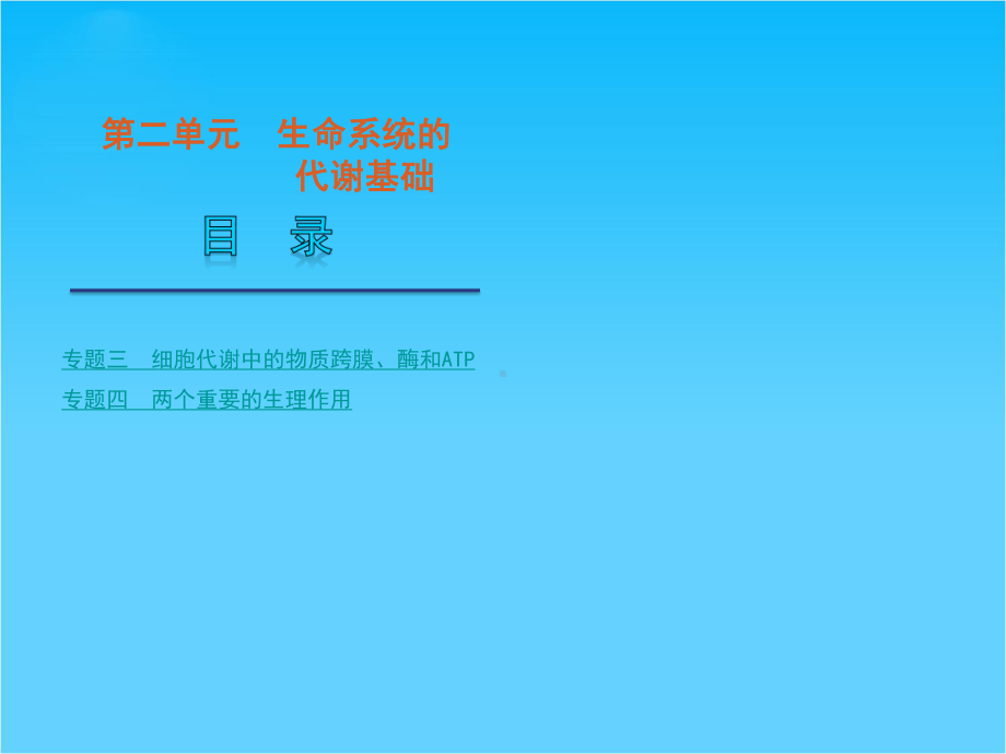 高考生物二轮复习课件生命系统的代谢基础(新课标浙江专用).ppt_第1页