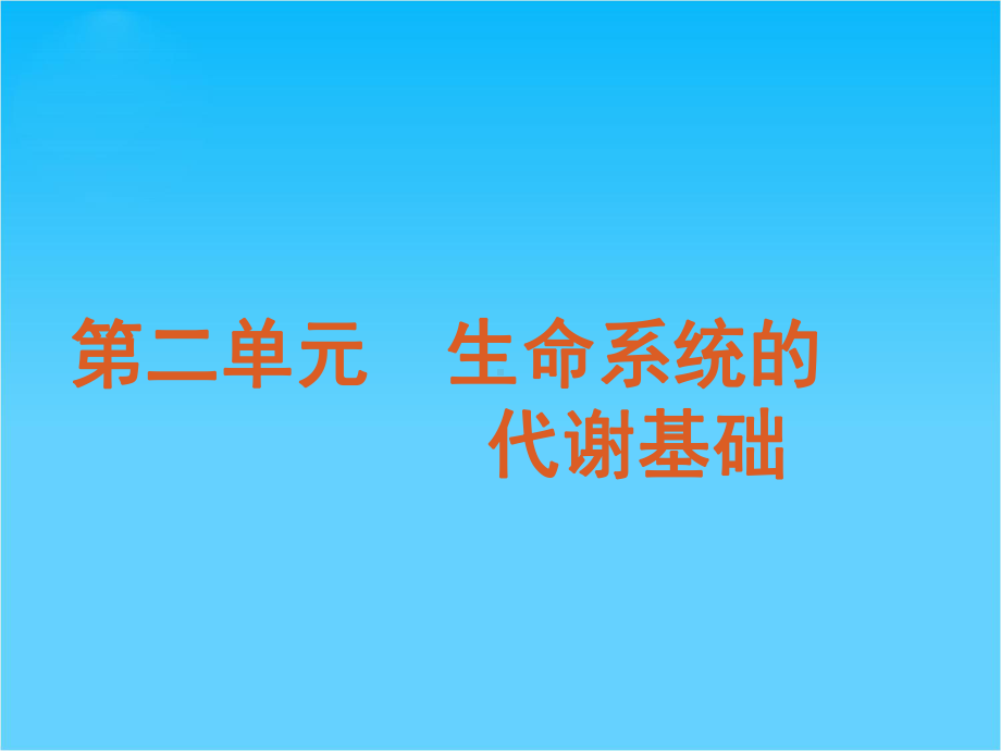 高考生物二轮复习课件生命系统的代谢基础(新课标浙江专用).ppt_第2页