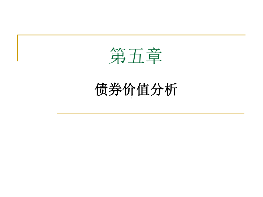 第五章债券价值分析总结课件.ppt_第1页