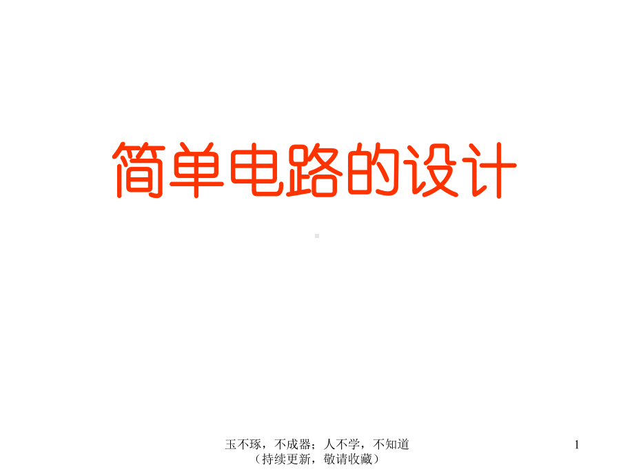 简单电路设计课件.ppt_第1页