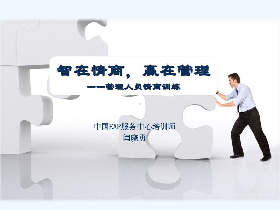 管理人员情商训练课程课件.ppt_第1页