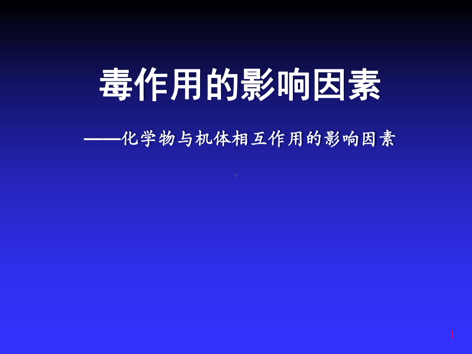 毒作用的影响因素课件.ppt_第1页