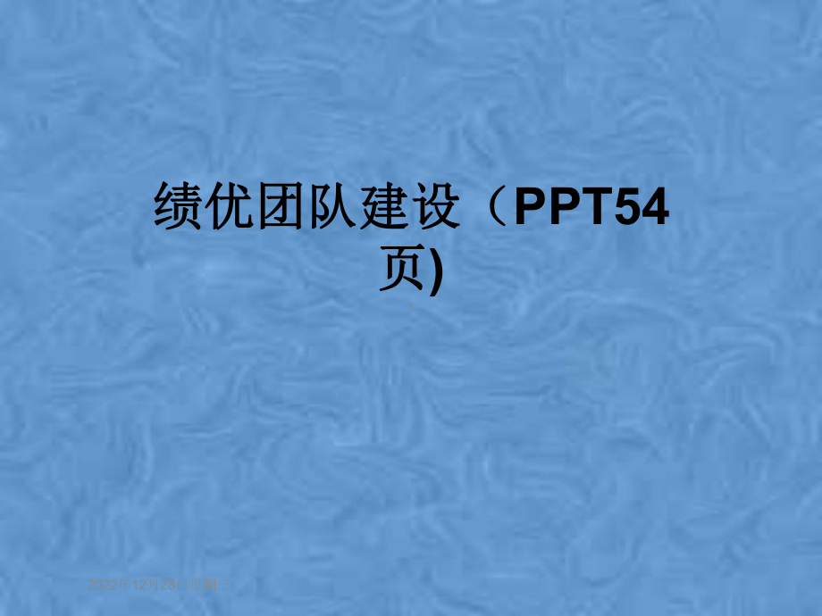 绩优团队建设(54张)课件.pptx_第1页