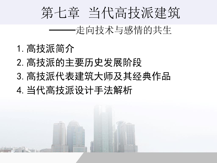 高技派建筑演讲稿课件.ppt_第1页