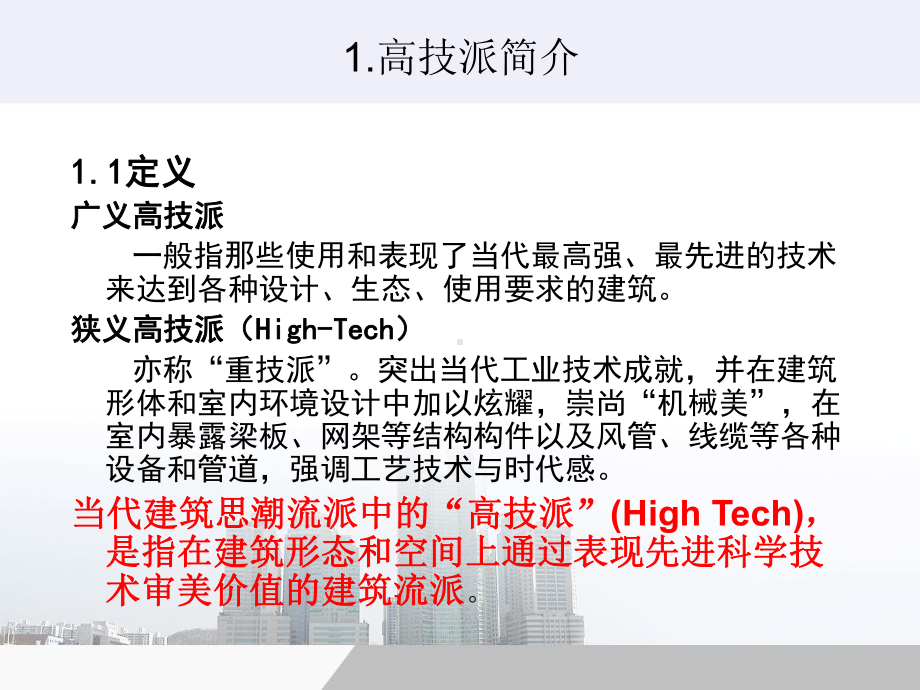 高技派建筑演讲稿课件.ppt_第2页