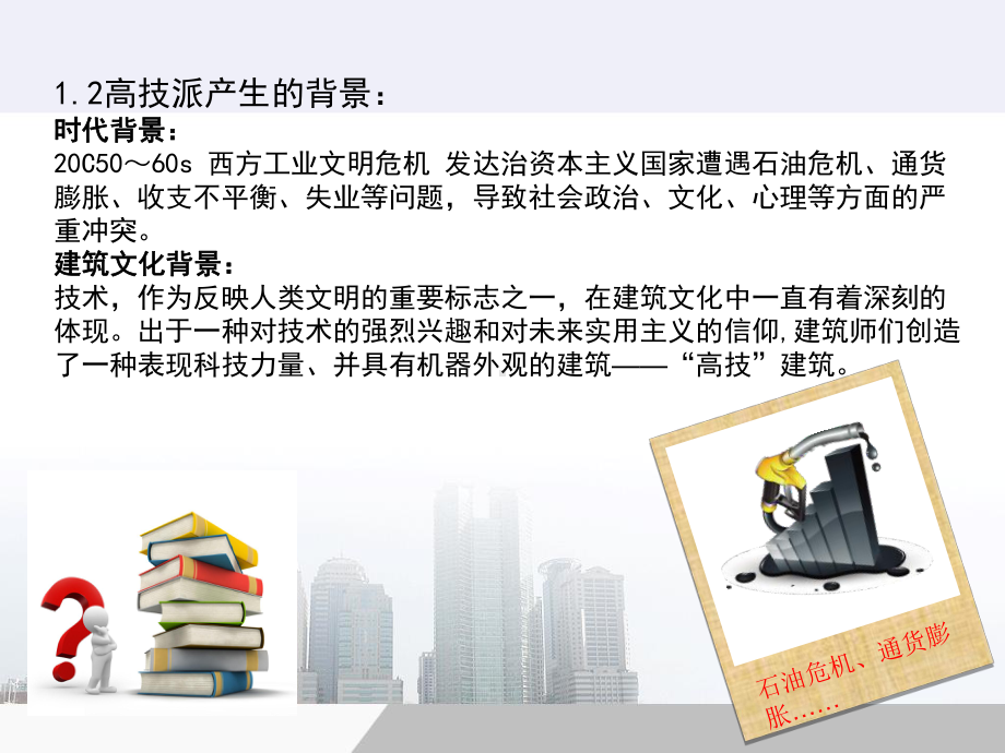 高技派建筑演讲稿课件.ppt_第3页