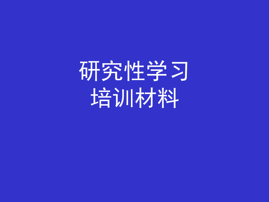 研究性学习培训课件.ppt_第1页