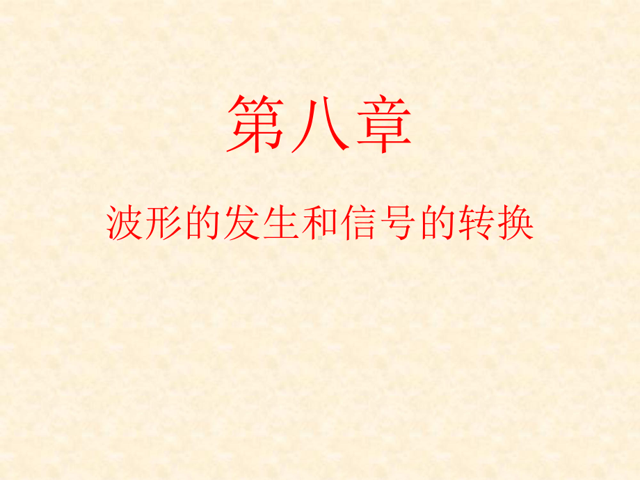 模拟电子技术华成英童诗白8波形的发生和信号的转换课件.ppt_第1页