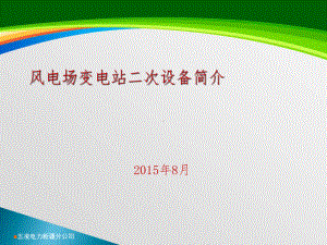 风电场变电站二次设备简介(-37张)课件.ppt