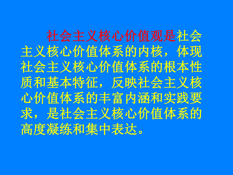 班会社会主义核心价值观八礼四仪六好校园课件.pptx_第1页