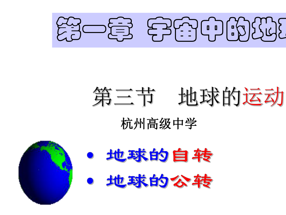 湘教版高中地理必修一课件：1-3-地球的公转(共53张).pptx_第1页