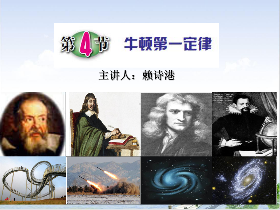 浙教版科学七级下册牛顿第一运动定律)课件.ppt_第1页