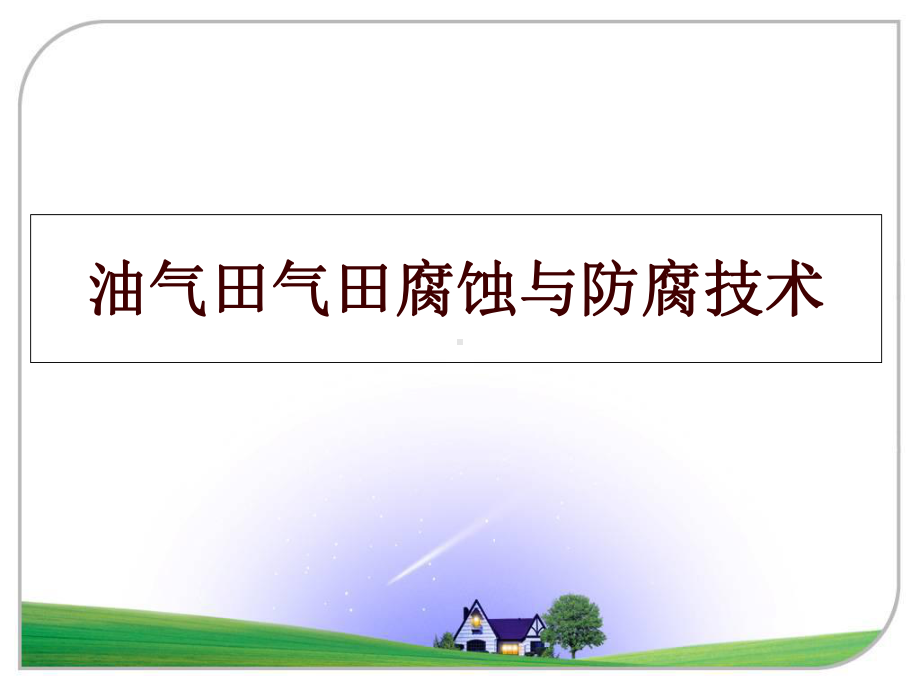 油气田气田腐蚀与防腐技术课件.ppt_第1页