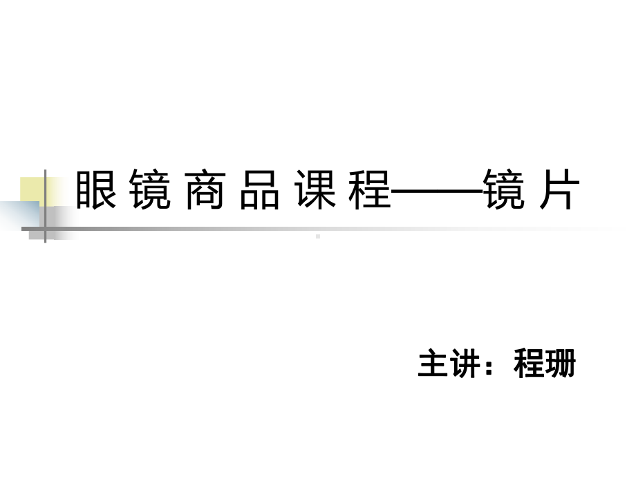 眼镜商品知识镜片课件.ppt_第1页