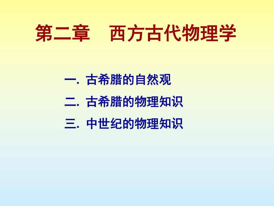 物理学史-西方古代物理学课件.ppt_第1页