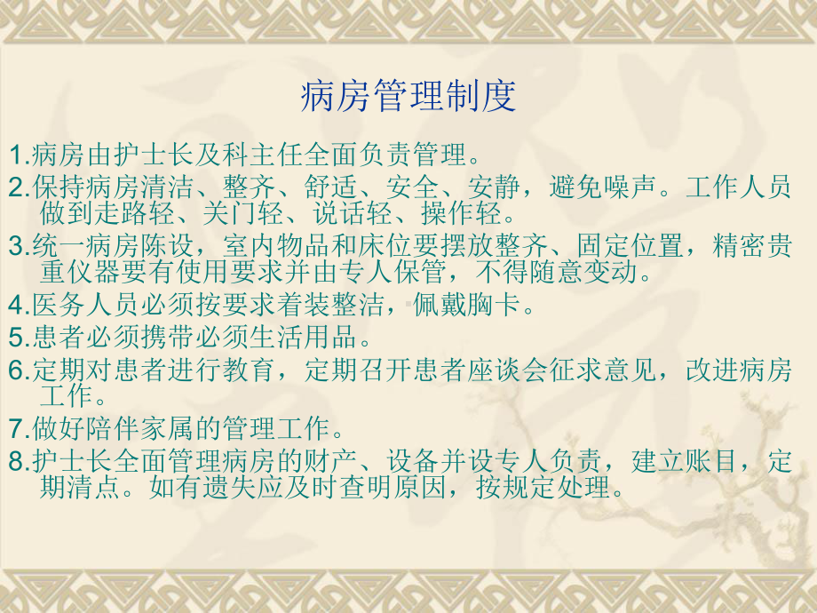 病房管理规章制度(36张)课件.ppt_第2页