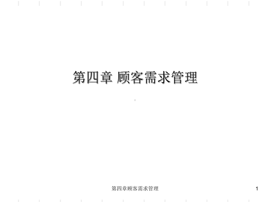 第四章顾客需求管理课件.ppt_第1页