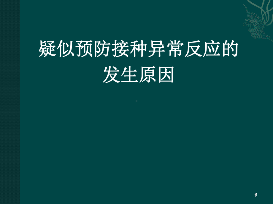 疑似异常反应原因分析-课件.ppt_第1页