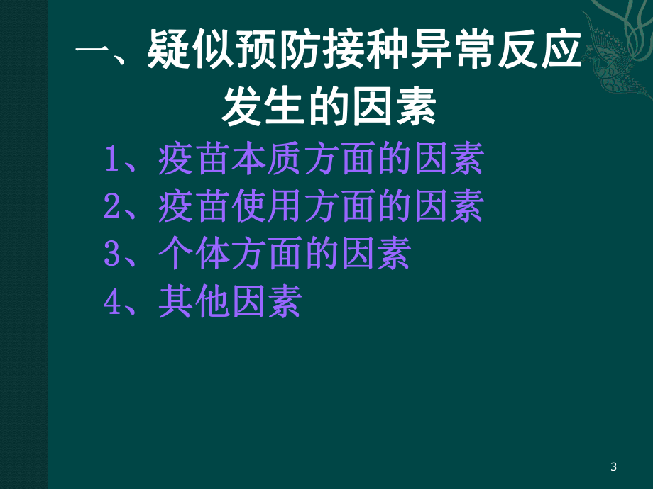 疑似异常反应原因分析-课件.ppt_第3页