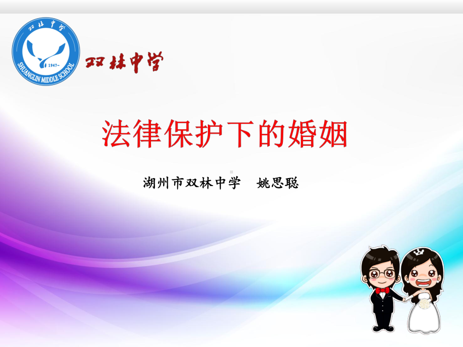 法律保护下的婚姻课件.ppt_第1页