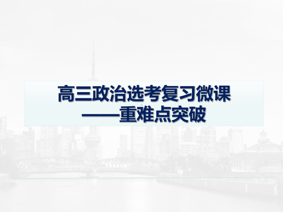 高考政治微专题复习优质课件经济制度与经济体制等个.ppt_第1页