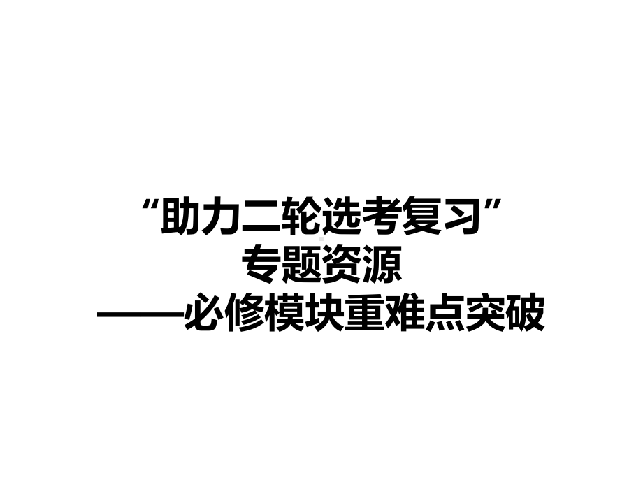 高考政治微专题复习优质课件经济制度与经济体制等个.ppt_第2页