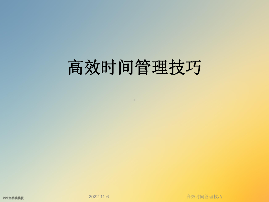 高效时间管理技巧课件.ppt_第1页