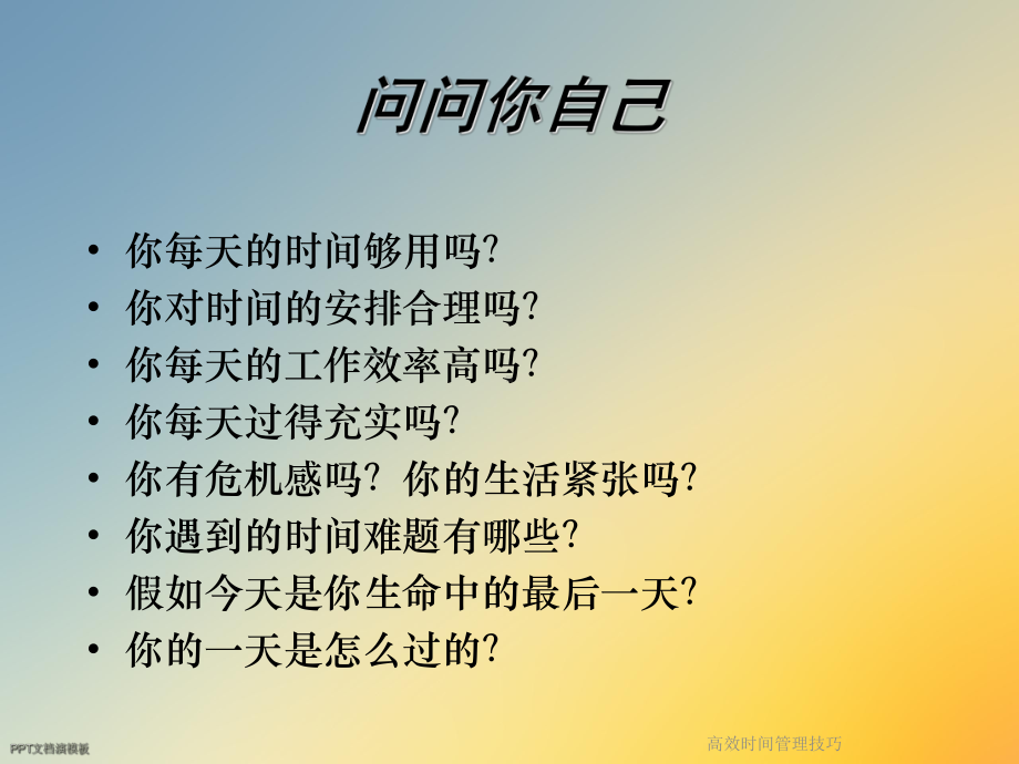 高效时间管理技巧课件.ppt_第2页