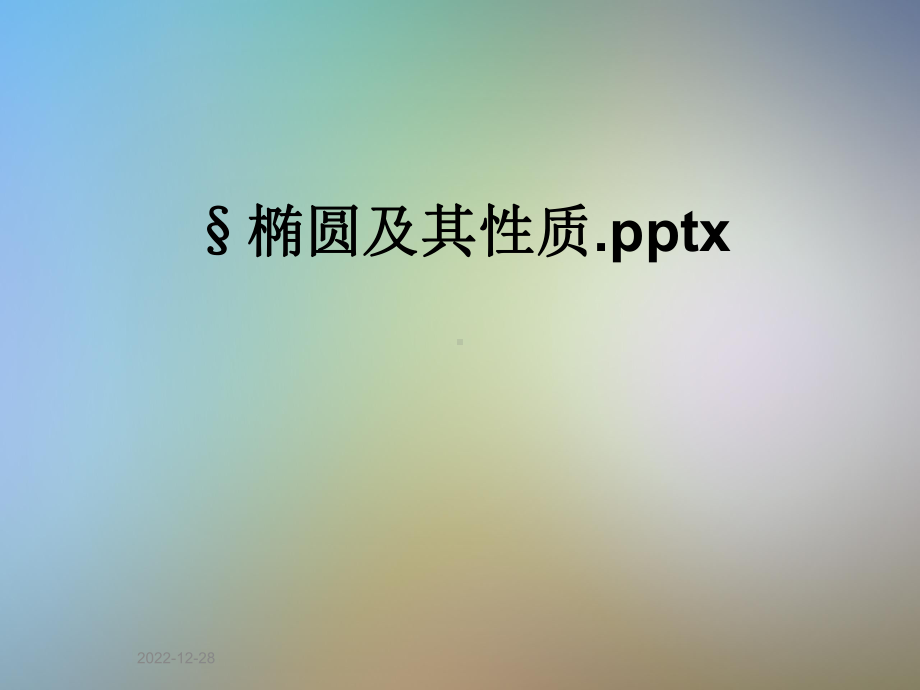 椭圆及其性质x课件.ppt_第1页