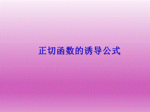 正切函数的诱导公式--课件.ppt