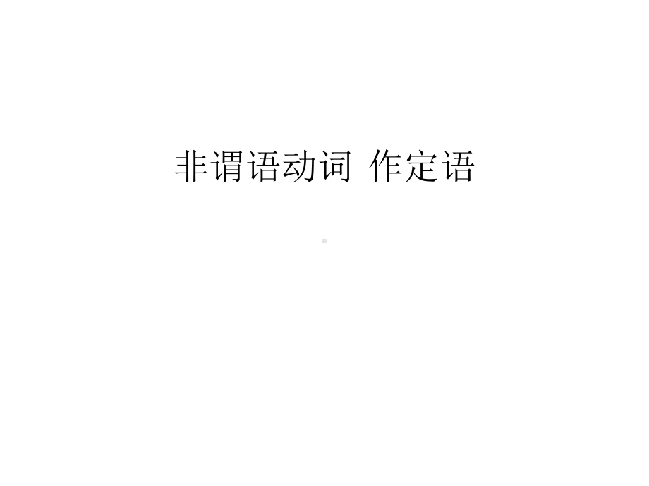 非谓语动词-作定语讲解课件.ppt_第1页