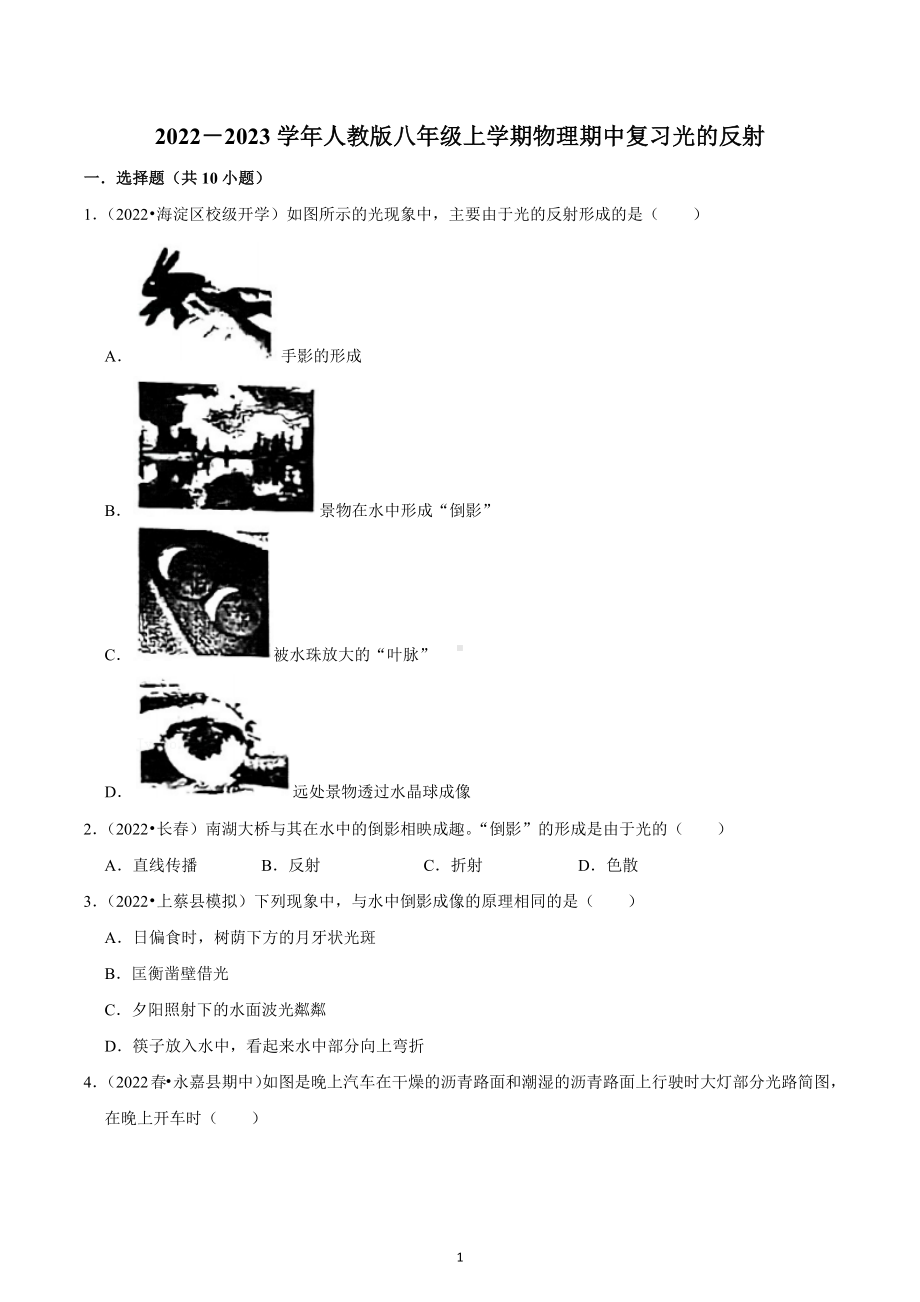 期中复习光的反射 2022-2023学年人教版八年级上册物理.docx_第1页