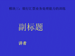 模块三：银行汇票业务处理能力的训练课件.ppt