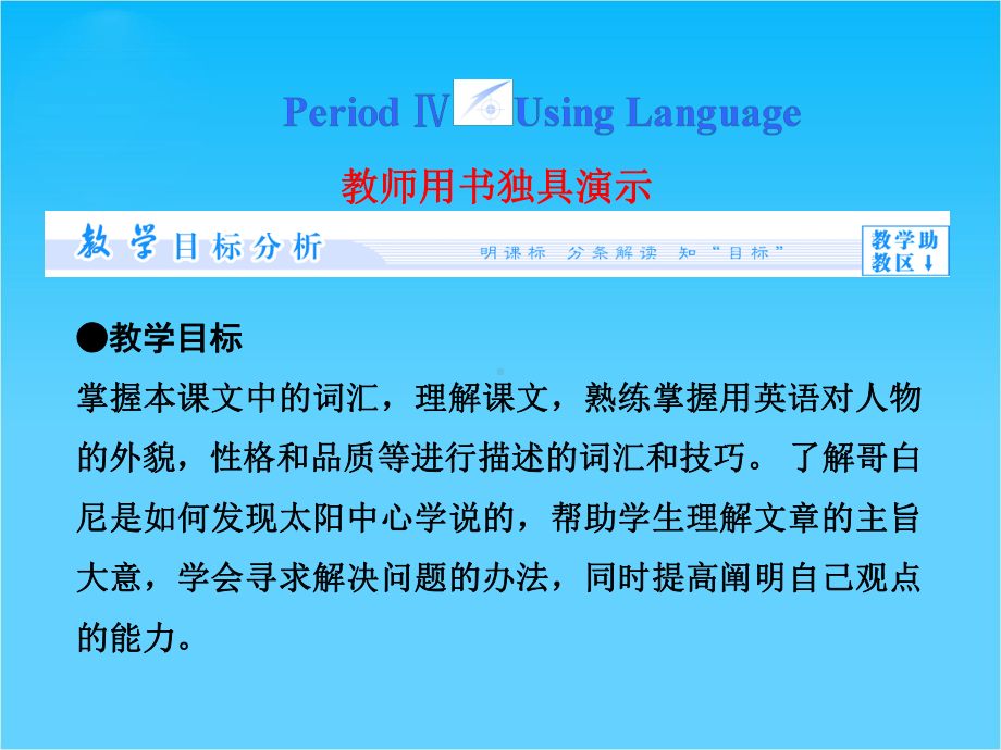 高中英语(新人教版必修5)教学课件(目标分析方案设计自主导学)Unit-1-Period-Ⅳ.ppt--（课件中不含音视频）_第1页