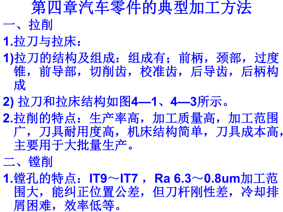第四章汽车零件的典型加工方法课件.ppt_第1页