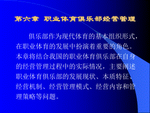 职业体育俱乐部经营管理课件.ppt