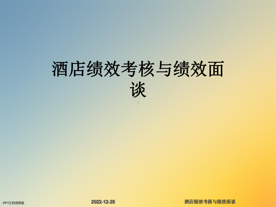 酒店绩效考核与绩效面谈课件.ppt_第1页