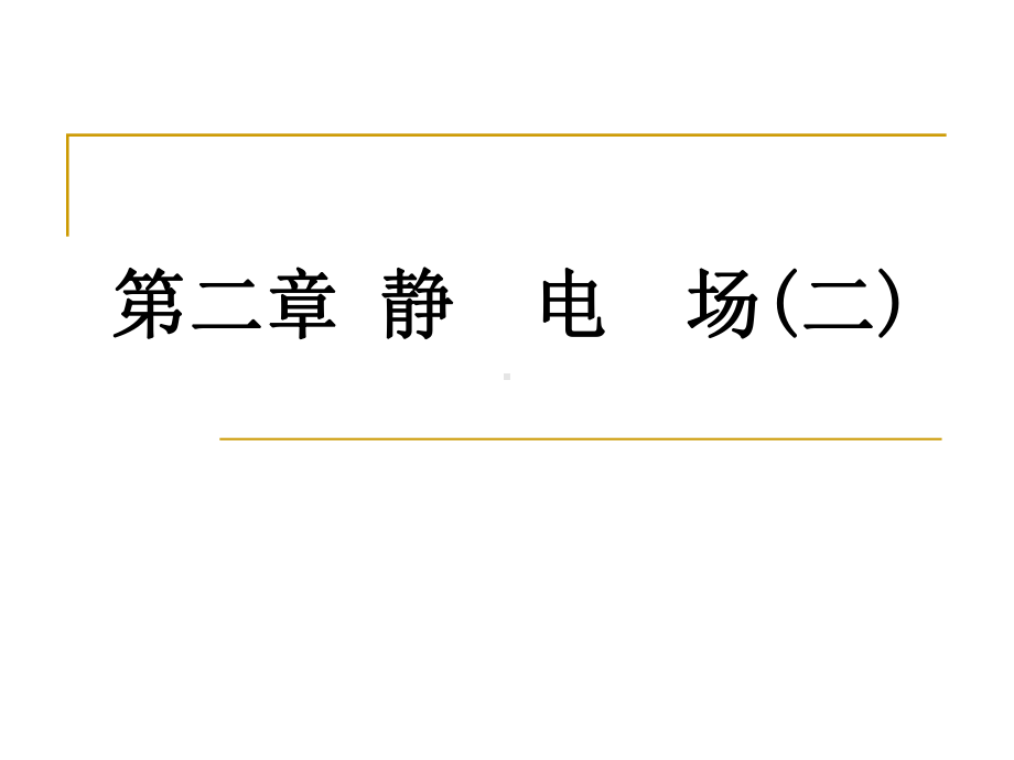 静电场的唯一性定理及其应用课件.ppt_第1页