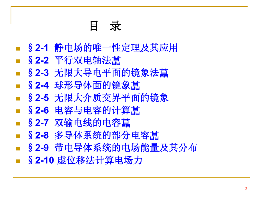 静电场的唯一性定理及其应用课件.ppt_第2页