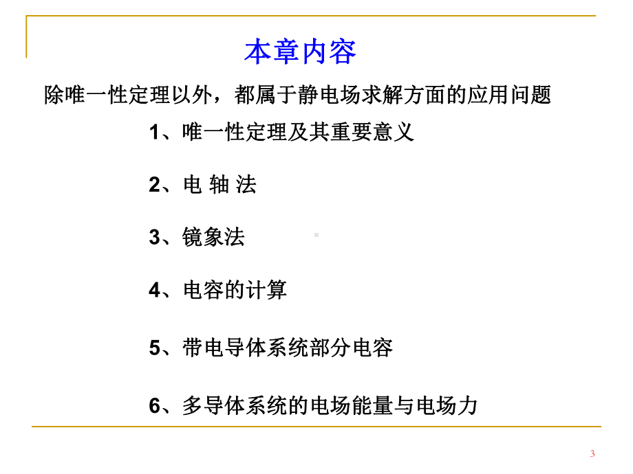 静电场的唯一性定理及其应用课件.ppt_第3页